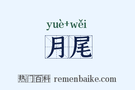 月尾是什么意思的图片